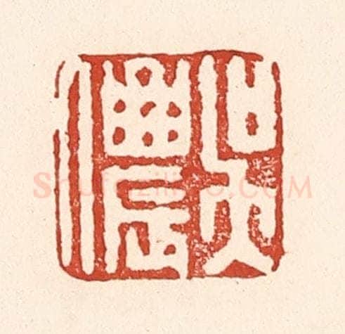清 陆廷槐辑 篆刻印章作品《吴侬》