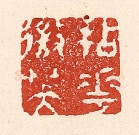 清 陆廷槐辑 篆刻印章作品《拈花㣲笑》