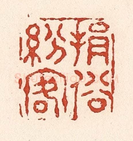 清 陆廷槐辑 篆刻印章作品《捐俗纷客》