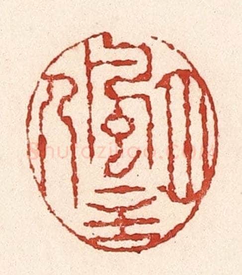 清 陆廷槐辑 篆刻印章作品《风月主人》