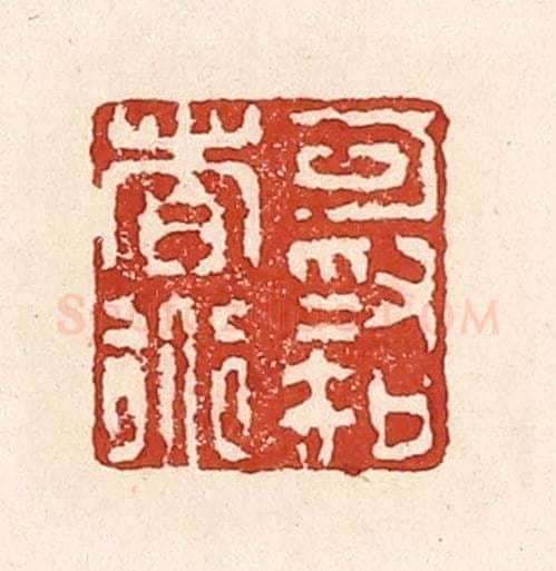 清 陆廷槐辑 篆刻印章作品《可为知者道》