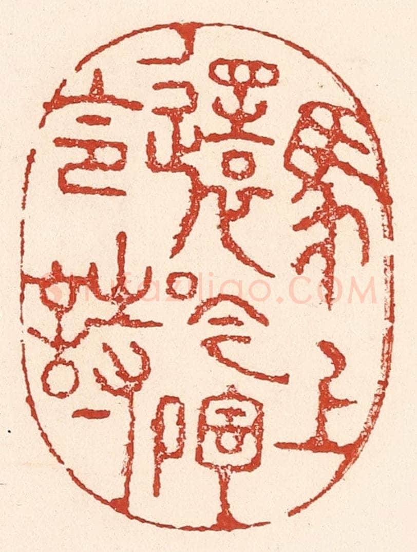 清 陆廷槐辑 篆刻印章作品《马上还吟陶令诗》