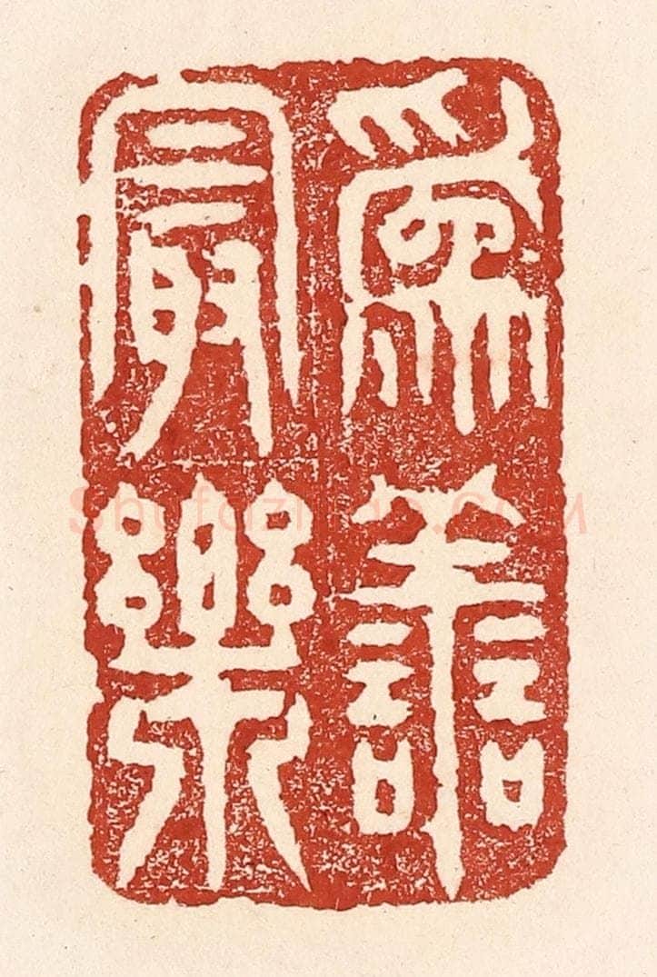 清 陆廷槐辑 篆刻印章作品《为善最乐》
