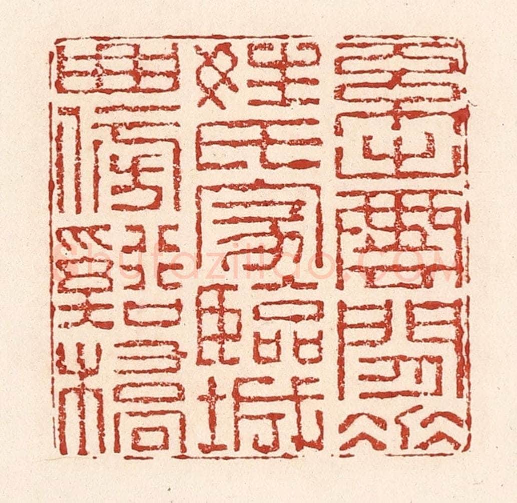 清 陆廷槐辑 篆刻印章作品《系出云间垂姓氏，家临城曲傍溪桥》