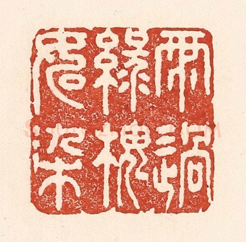 清 陆廷槐辑 篆刻印章作品《雨过绿槐如染》