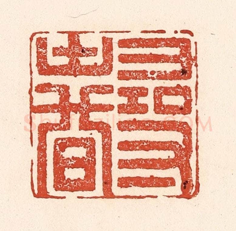 清 陆廷槐辑 篆刻印章作品《寻春》