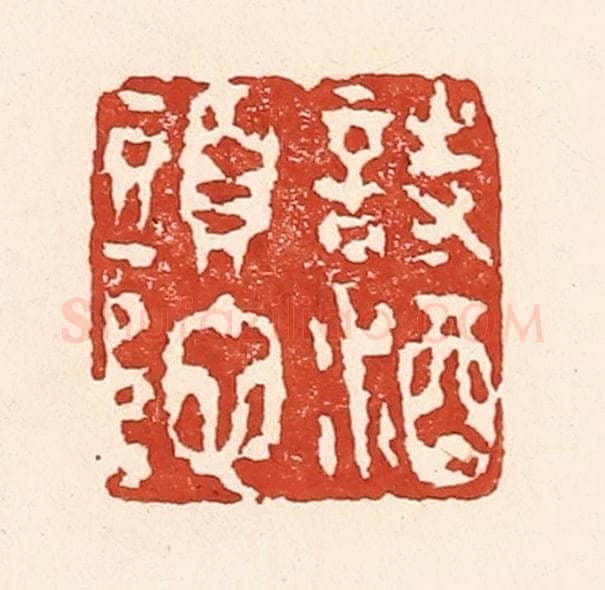 清 陆廷槐辑 篆刻印章作品《诗酒头陀》