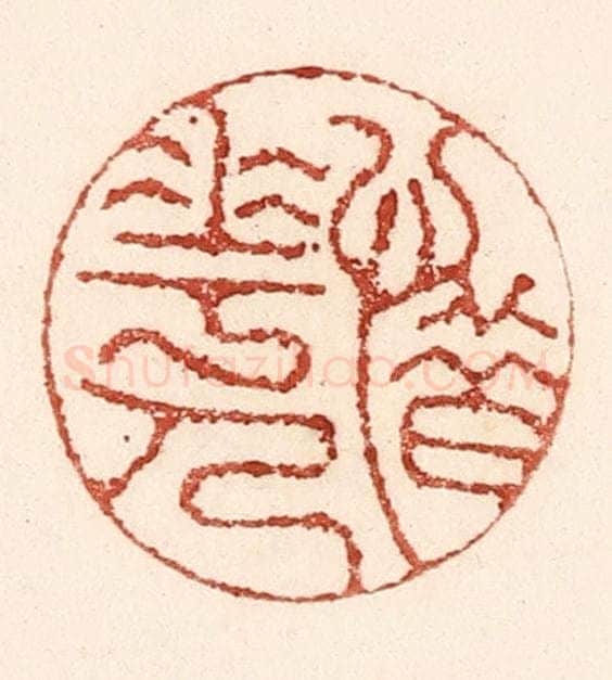 清 陆廷槐辑 篆刻印章作品《惜花人》