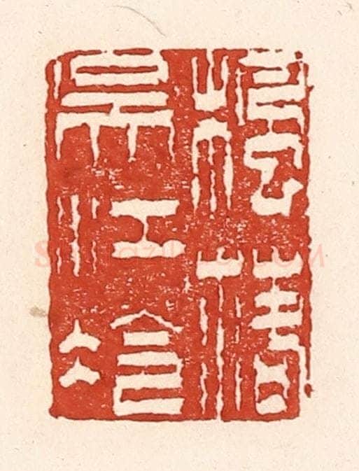 清 陆廷槐辑 篆刻印章作品《枫落吴江冷》