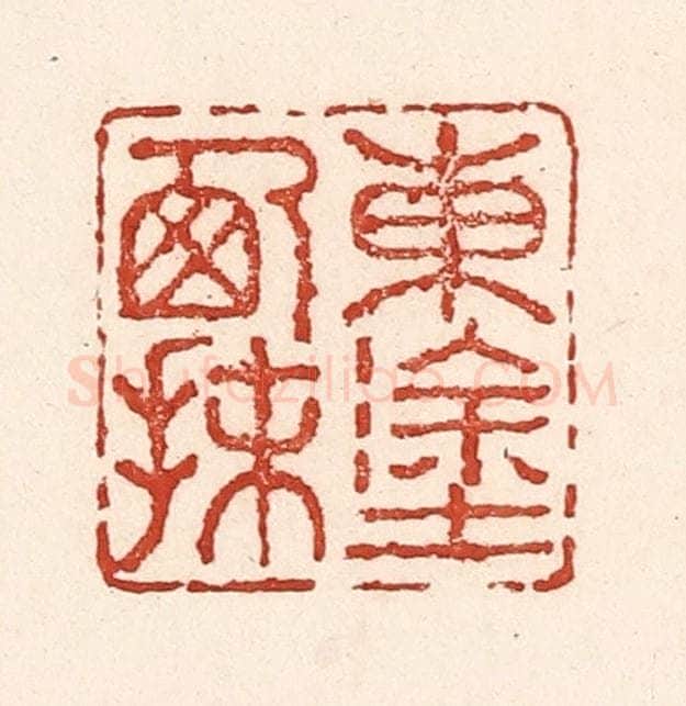 清 陆廷槐辑 篆刻印章作品《东涂西抹》