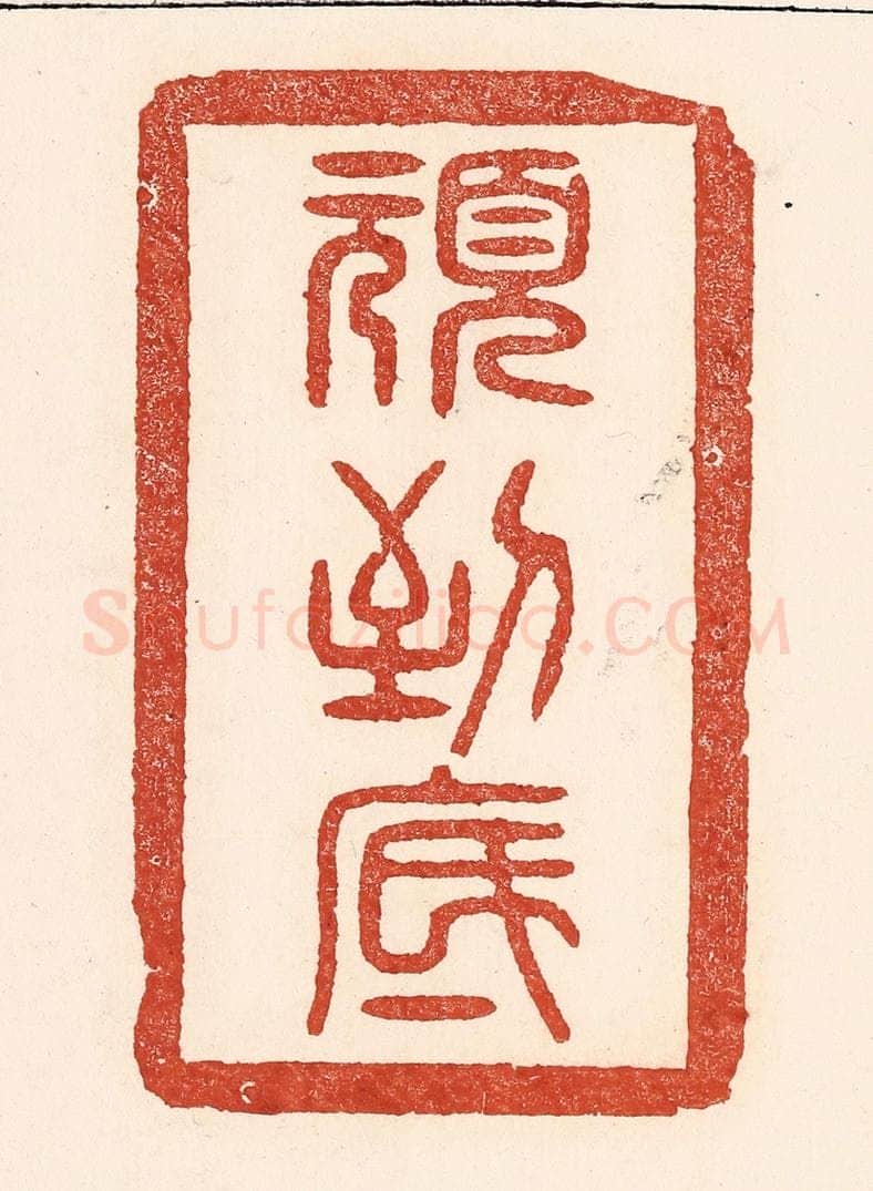 清 陆廷槐辑 篆刻印章作品《顽到底》