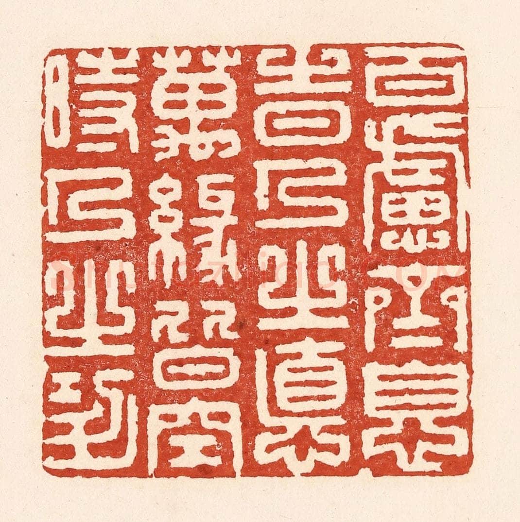 清 陆廷槐辑 篆刻印章作品《百虑齐息时人之德，万缘皆空时人之功》