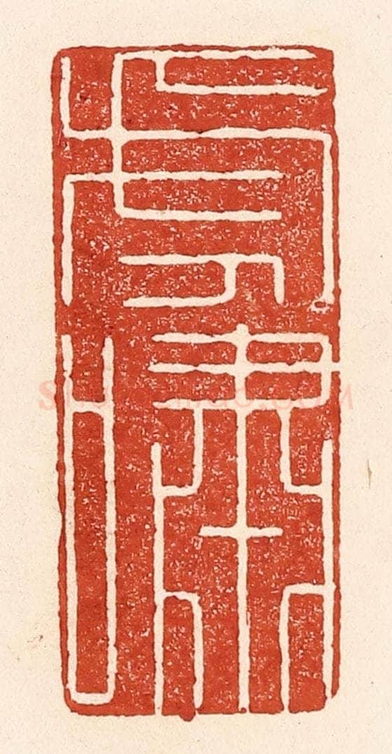 清 陆廷槐辑 篆刻印章作品《虎啸》