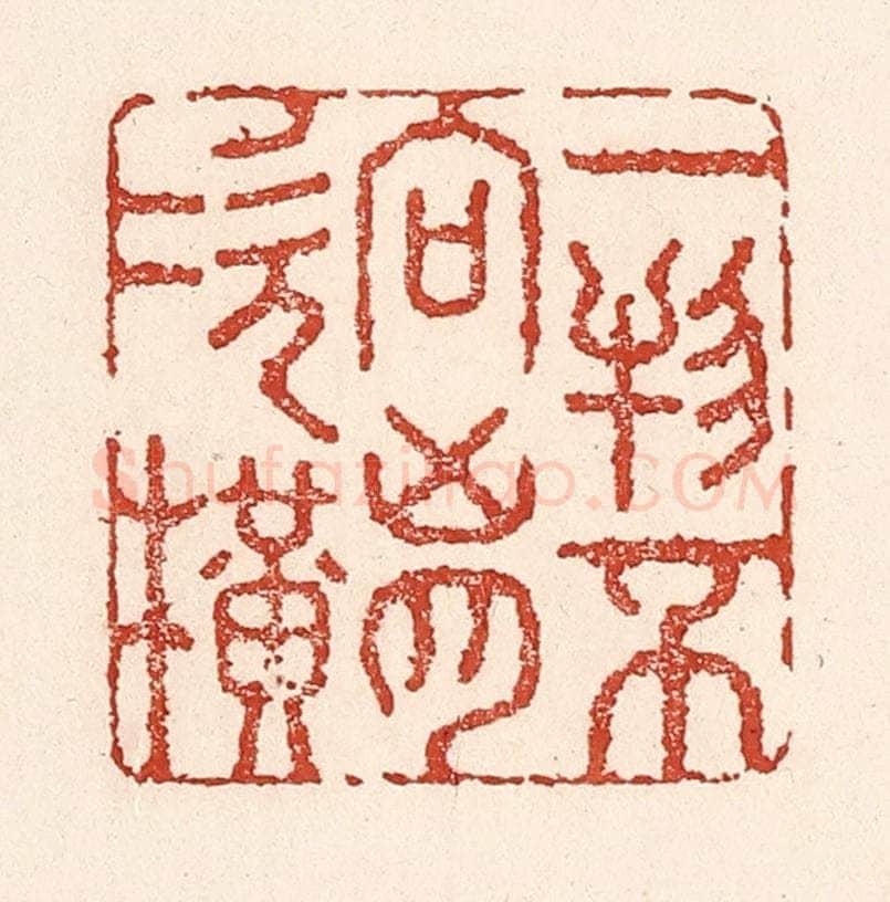 清 陆廷槐辑 篆刻印章作品《一物不向胷次横》
