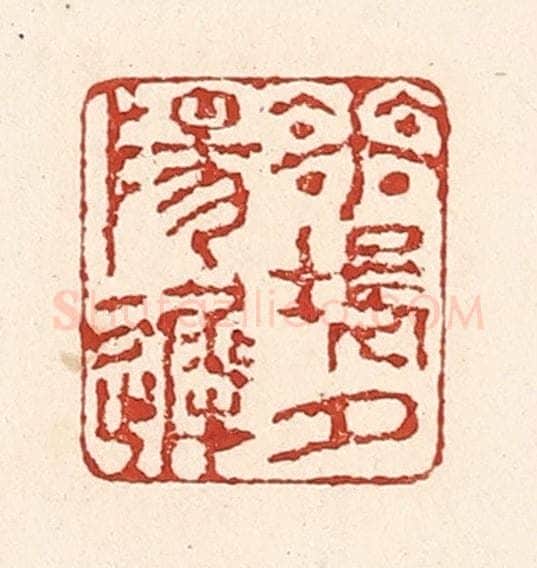 清 陆廷槐辑 篆刻印章作品《花坞夕阳迟》