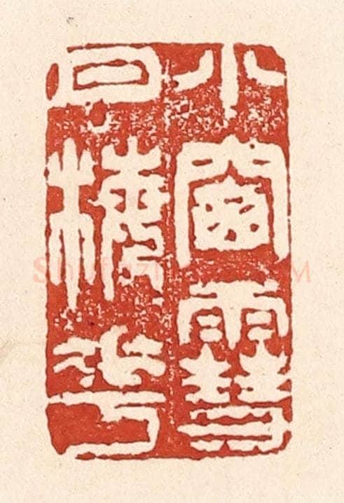 清 陆廷槐辑 篆刻印章作品《小窻雪月梅花》