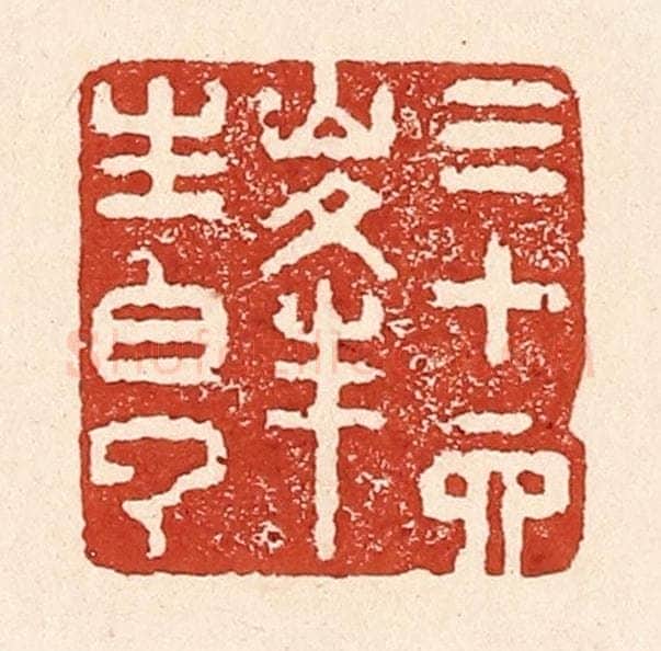 清 陆廷槐辑 篆刻印章作品《三十六峰生白云》