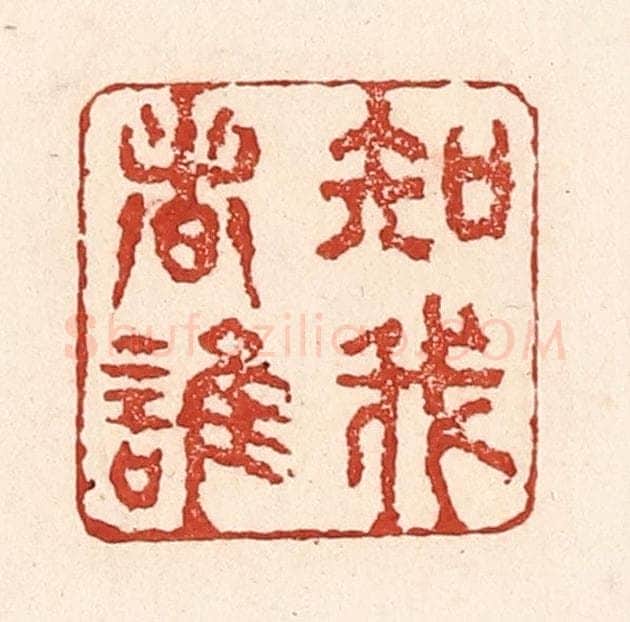 清 陆廷槐辑 篆刻印章作品《知我者谁》