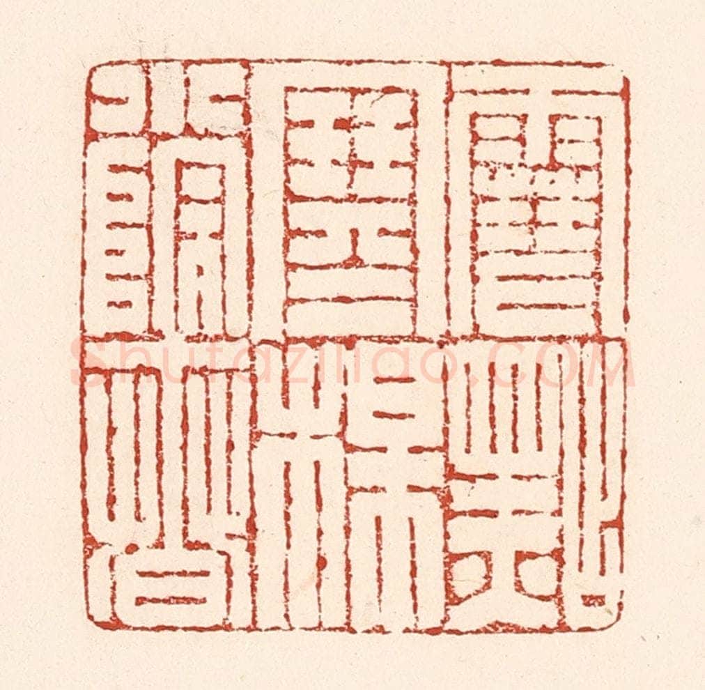 清 陆廷槐辑 篆刻印章作品《雪点寒梅小院春》
