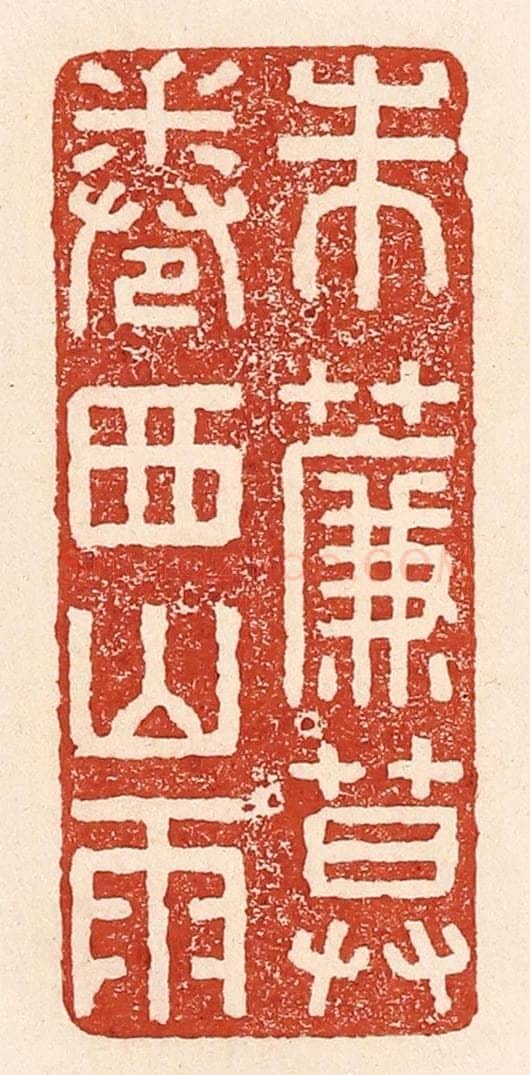 清 陆廷槐辑 篆刻印章作品《朱帘暮卷西山雨》