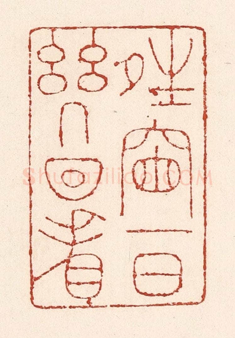 清 陆廷槐辑 篆刻印章作品《晴窗一日几回看》