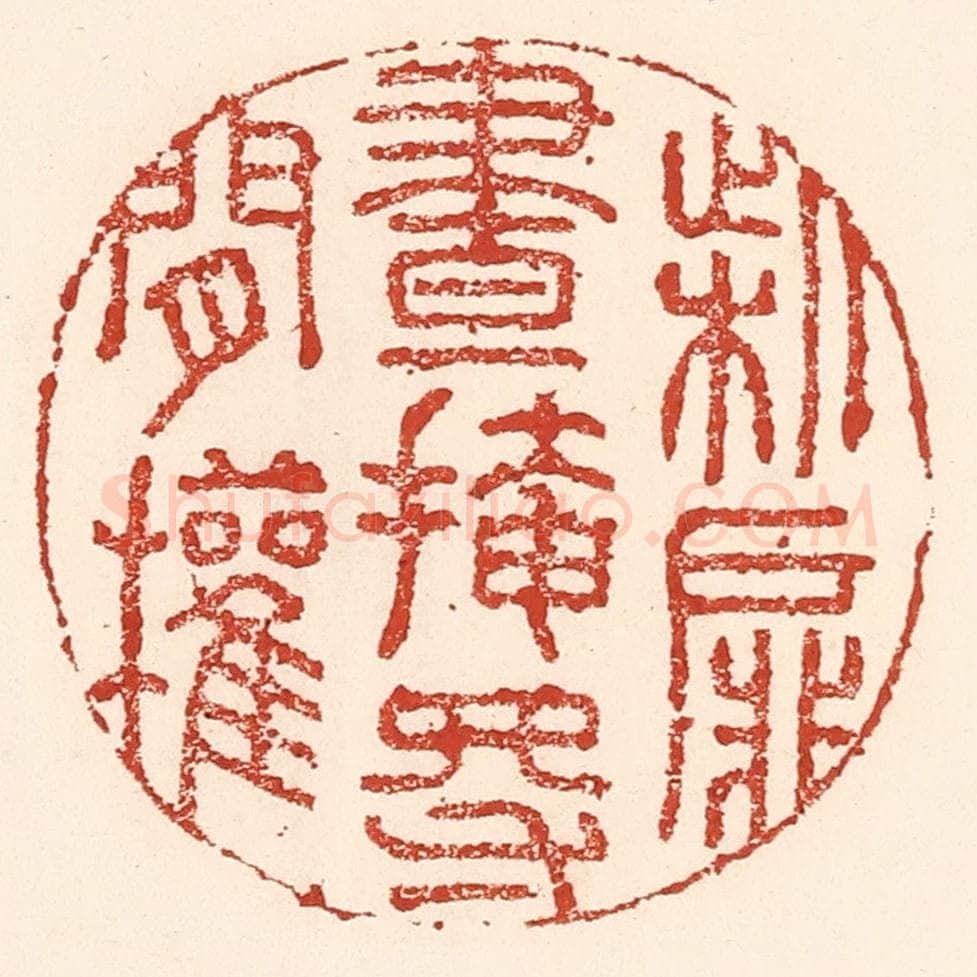 清 陆廷槐辑 篆刻印章作品《柴扉昼掩得闲权》