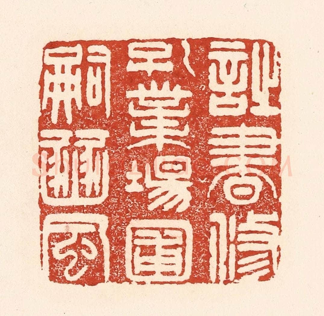 清 陆廷槐辑 篆刻印章作品《诗书修孔业，场圃嗣豳风》