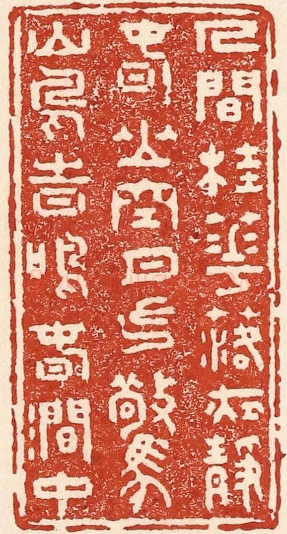 清 陆廷槐辑 篆刻印章作品《人闲桂花落，夜静春山空。
月出惊山鸟，时鸣春涧中。》