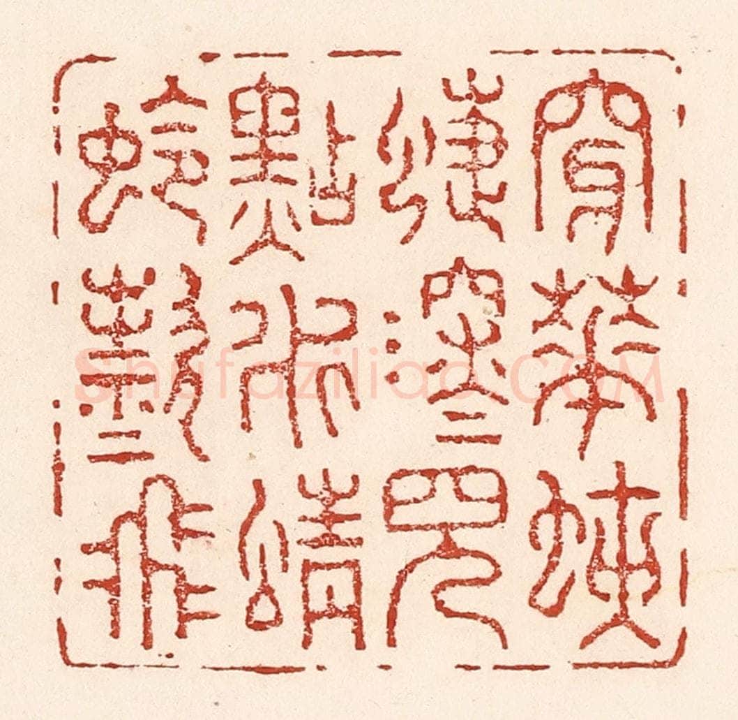 清 陆廷槐辑 篆刻印章作品《穿花蛱蜨深深见，点水蜻蛉欵欵飞》
