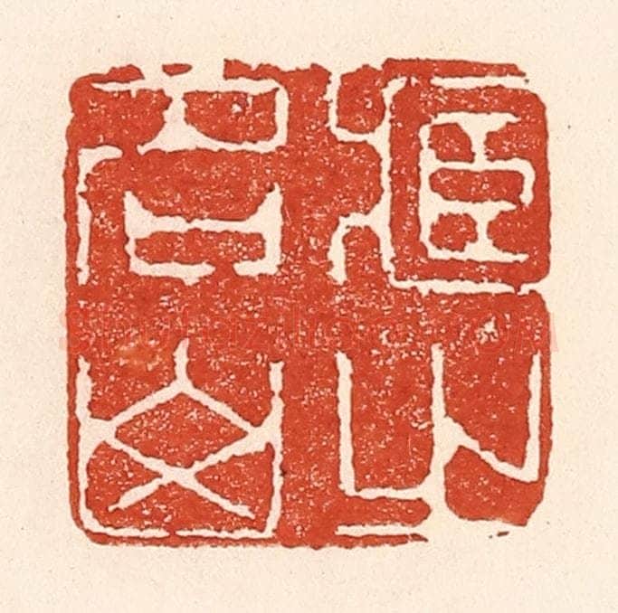 清 陆廷槐辑 篆刻印章作品《藏之名山》
