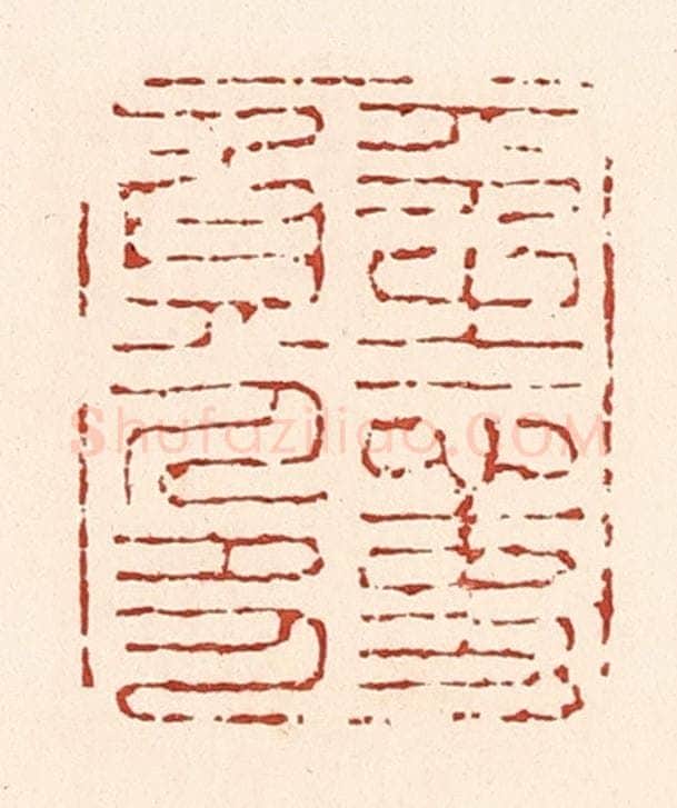 清 陆廷槐辑 篆刻印章作品《平生心事负人多》