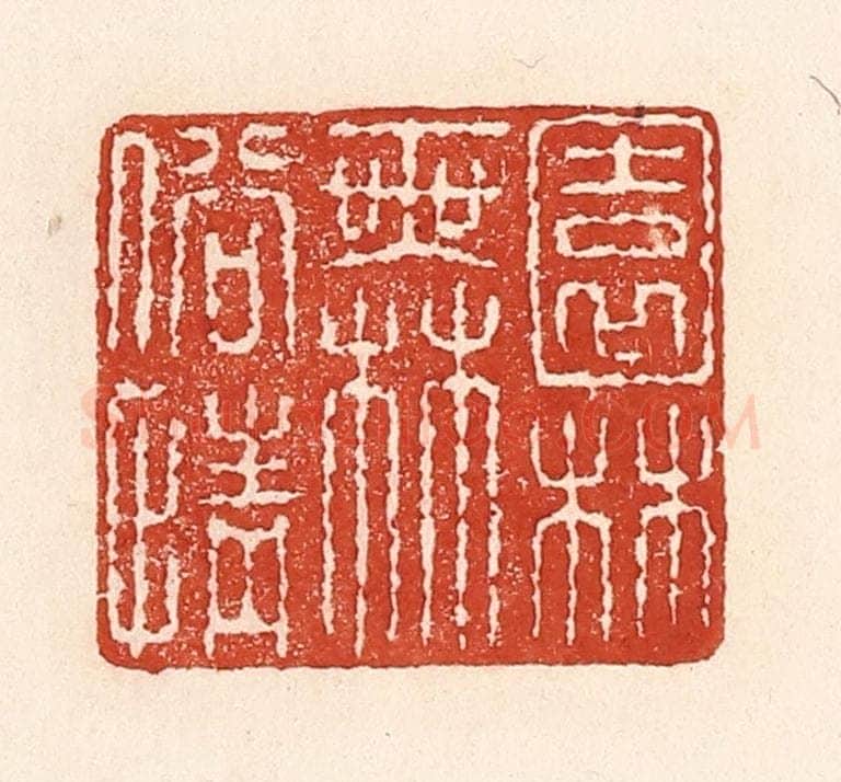 清 陆廷槐辑 篆刻印章作品《园林无俗情》