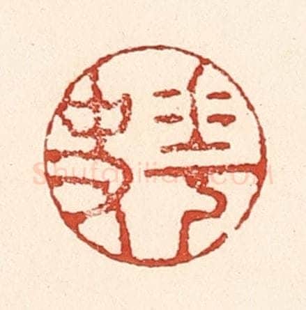 清 陆廷槐辑 篆刻印章作品《花史》