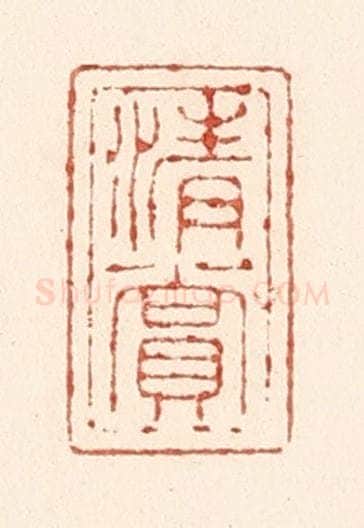 清 陆廷槐辑 篆刻印章作品《清赏》