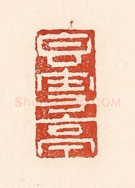 清 陆廷槐辑 篆刻印章作品《香雪亭》