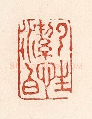 清 陆廷槐辑 篆刻印章作品《云性洁白》