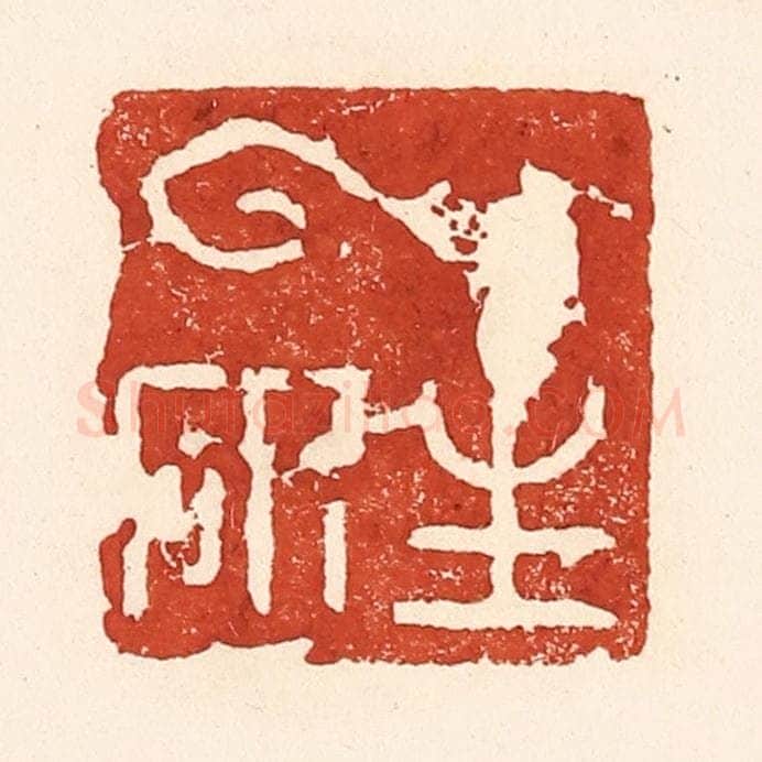 清 陆廷槐辑 篆刻印章作品《云生研》