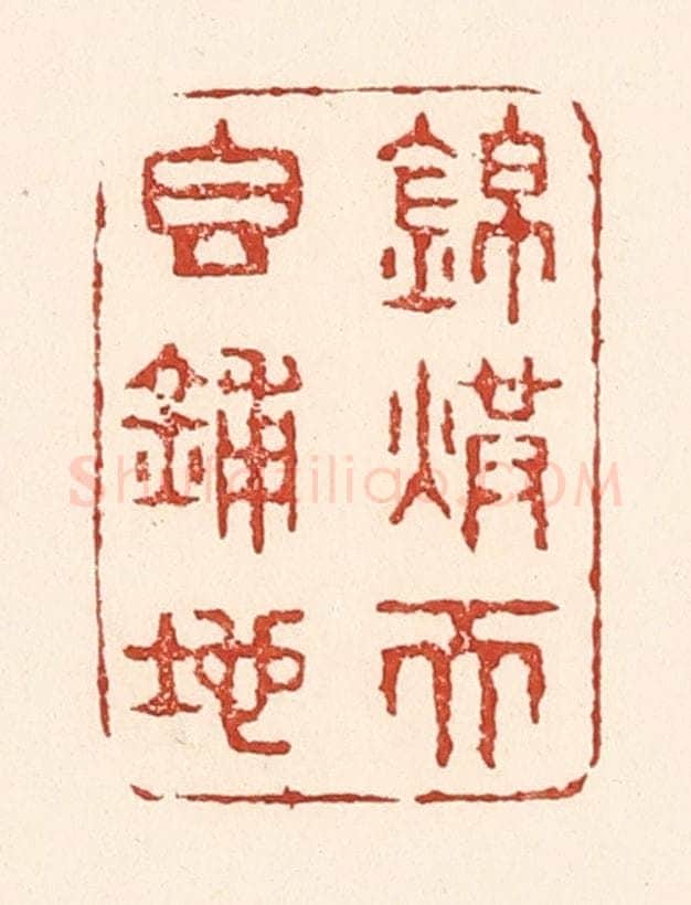 清 陆廷槐辑 篆刻印章作品《锦烘天香铺地》