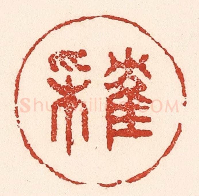 清 陆廷槐辑 篆刻印章作品《隺来》