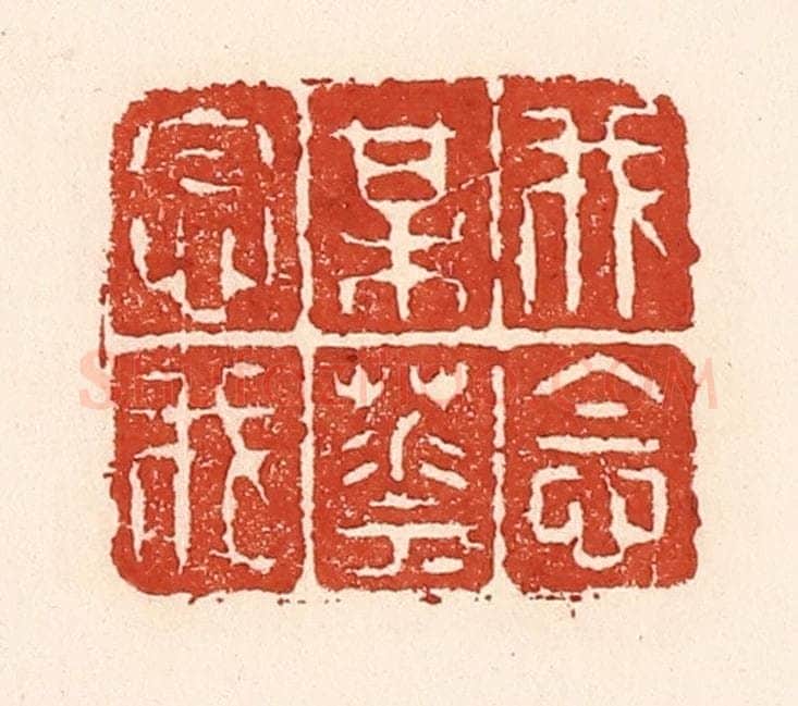 清 陆廷槐辑 篆刻印章作品《我念梅花花念我》