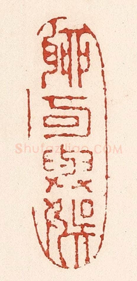 清 陆廷槐辑 篆刻印章作品《聊可与娱》