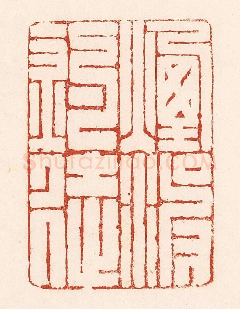清 陆廷槐辑 篆刻印章作品《烟波钓徒》