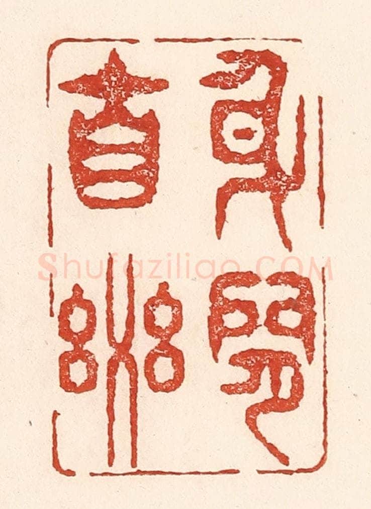 清 陆廷槐辑 篆刻印章作品《身闲自乐》