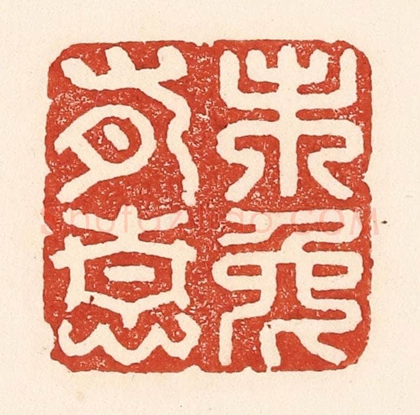 清 陆廷槐辑 篆刻印章作品《未免有情》