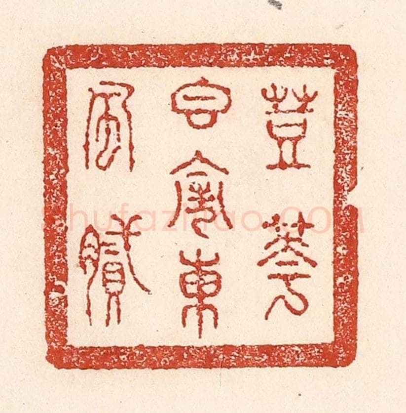 清 陆廷槐辑 篆刻印章作品《荳花香闹东风腻》