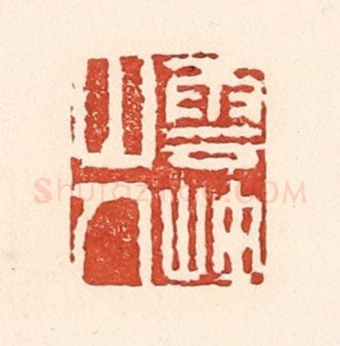 清 陆廷槐辑 篆刻印章作品《云岫山人》