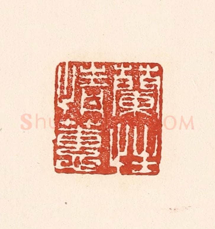 清 陆廷槐辑 篆刻印章作品《兰情蕙性》