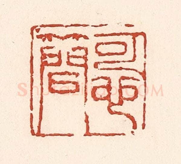 清 陆廷槐辑 篆刻印章作品《可也简》