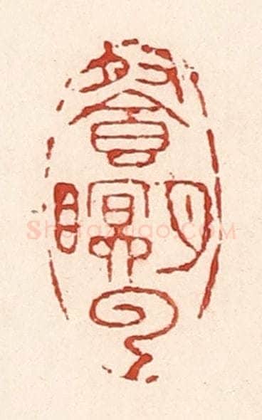 清 陆廷槐辑 篆刻印章作品《餐月眠云》