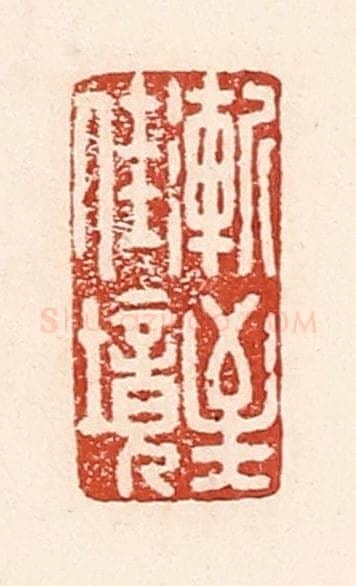清 陆廷槐辑 篆刻印章作品《渐至佳境》